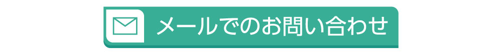 メールでのお問い合わせ