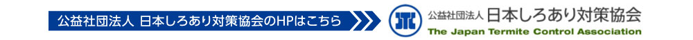 日本しろあり対策協会